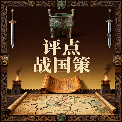 《评点战国策》 《评点战国策》