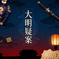 《大明疑案》