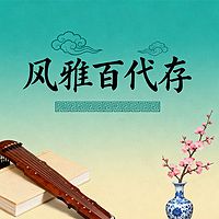 《风雅百代存》