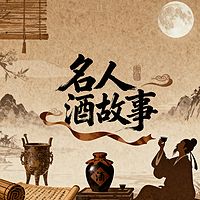 《名人酒故事》