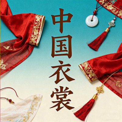 《中国衣裳》 《中国衣裳》