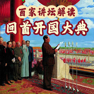 《回首开国大典》 《回首开国大典》