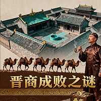 《晋商成败之谜》