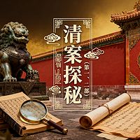 《清案探秘》（第一、二部）
