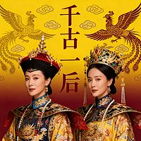 《千古一后》