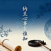 《纳兰心事有谁知》