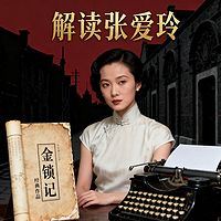 《解读张爱玲》