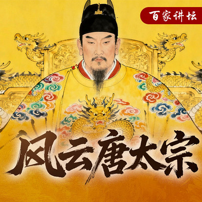 《风云唐太宗》 《风云唐太宗》