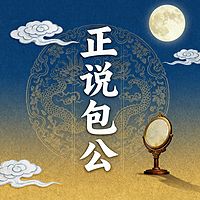 《正说包公》