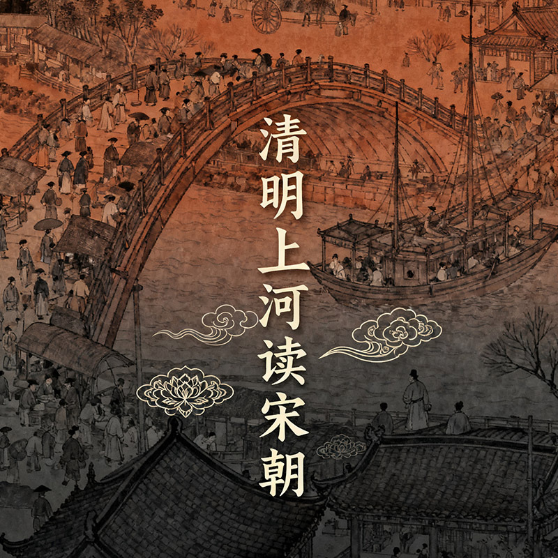 《清明上河读宋朝》