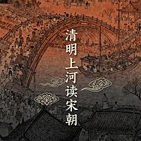 《清明上河读宋朝》