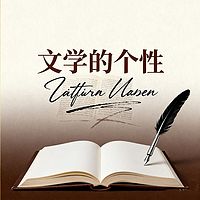 《文学的个性》