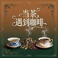 《当茶遇到咖啡》