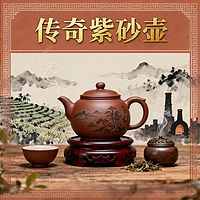 《传奇紫砂壶》
