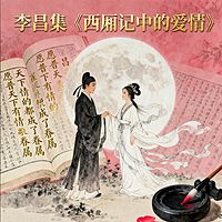李昌集《西厢记中的爱情》