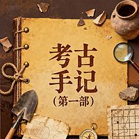 《考古手记》（第一部）
