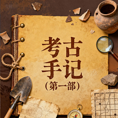 《考古手记》(第一部) 《考古手记》(第一部)