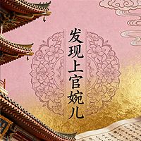 《发现上官婉儿》