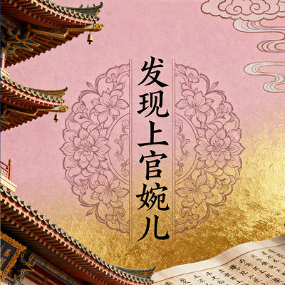 《发现上官婉儿》 《发现上官婉儿》