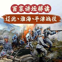 《解读辽沈、淮海、平津战役》
