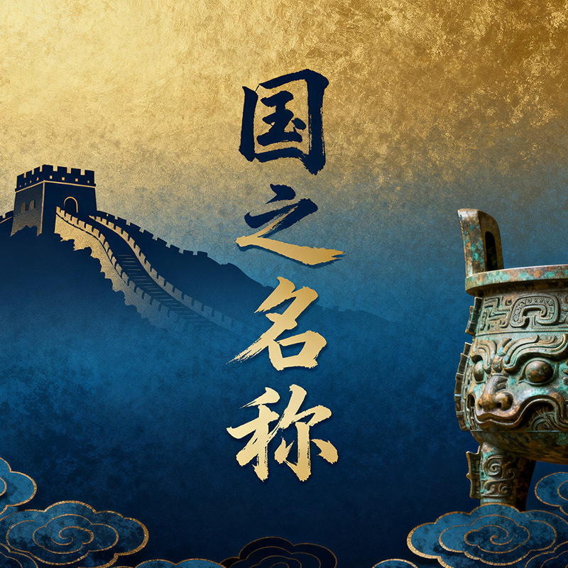 《国之名称》