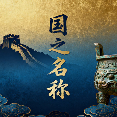 《国之名称》 《国之名称》