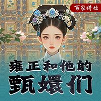 《雍正和他的甄嬛们》