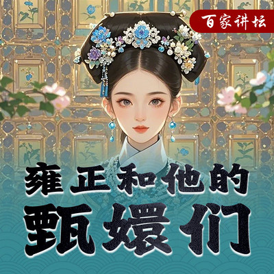 《雍正和他的甄嬛们》 《雍正和他的甄嬛们》