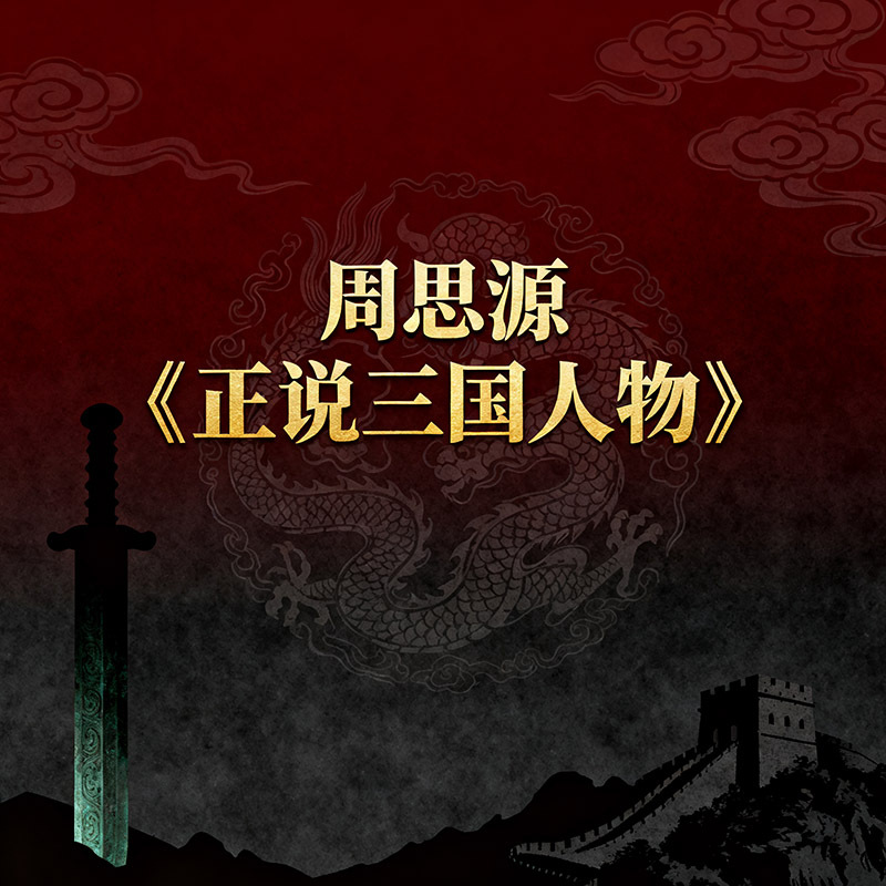 周思源《正说三国人物》