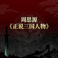 周思源《正说三国人物》