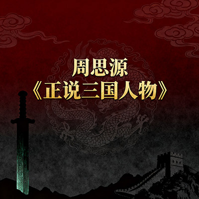 周思源《正说三国人物》 周思源《正说三国人物》