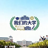 《我们的大学》