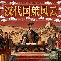 《汉代国策风云》