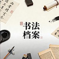 《书法档案》