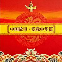 《中国故事·爱国篇》