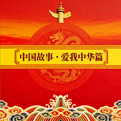 《中国故事·爱国篇》 《中国故事·爱国篇》