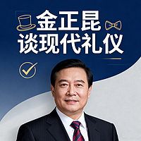《金正昆谈现代礼仪》