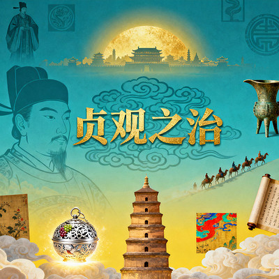 《贞观之治》 《贞观之治》