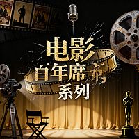 《电影百年席系列》