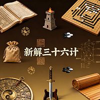 《新解三十六计》