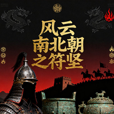 《风云南北朝之符坚》 《风云南北朝之符坚》