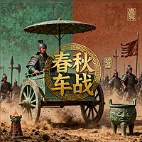 《春秋车战》