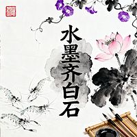 《水墨齐白石》