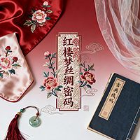 《红楼梦丝绸密码》