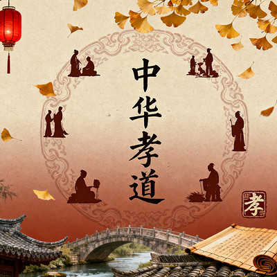 《中华孝道》 《中华孝道》