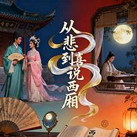 《从悲到喜说西厢》