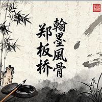 《翰墨风骨郑板桥》