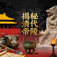 《揭秘清代帝陵》