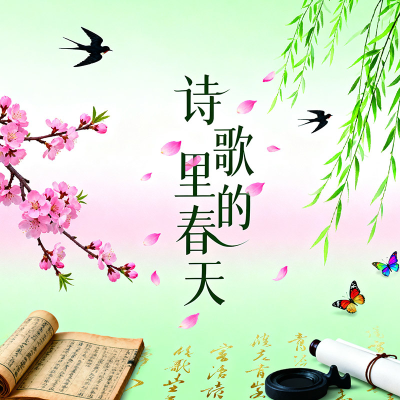 《诗歌里的春天》
