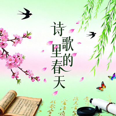 《诗歌里的春天》